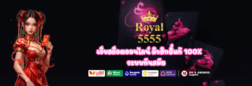 Royal5555 สล็อตเว็บแท้ 100% สล็อตค่ายดัง