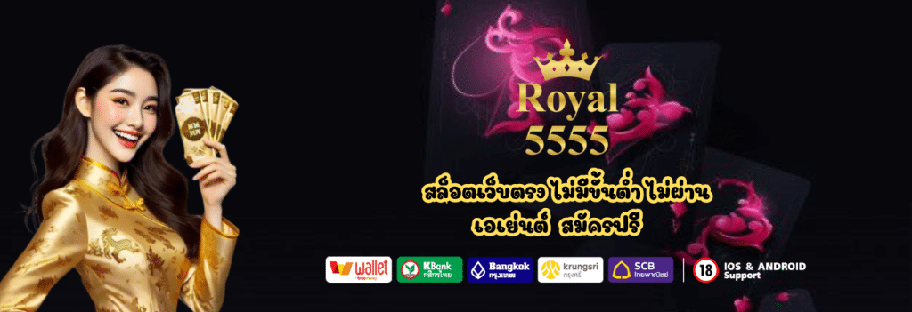 Royal5555 สล็อตเว็บตรง ไม่มีขั้นต่ำ