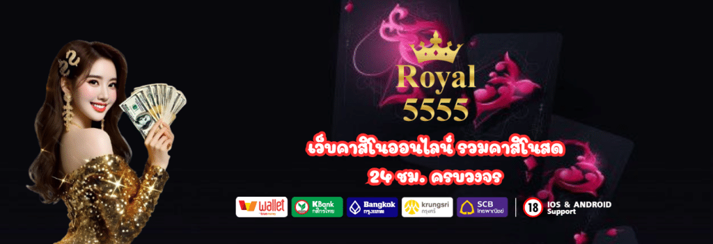 Royal5555 เว็บสล็อตออนไลน์ ลิขสิทธิ์แท้ 100%