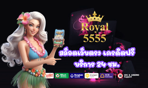 Royal5555 สล็อตเว็บตรง เครดิตฟรี