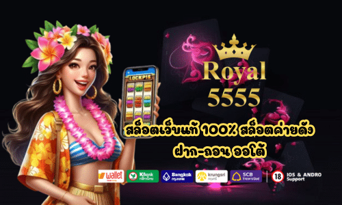 Royal5555 สล็อตเว็บแท้ 100% สล็อตค่ายดัง
