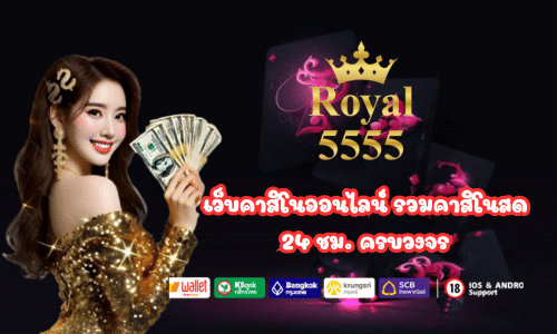 Royal5555 เว็บคาสิโนออนไลน์ รวมคาสิโนสด